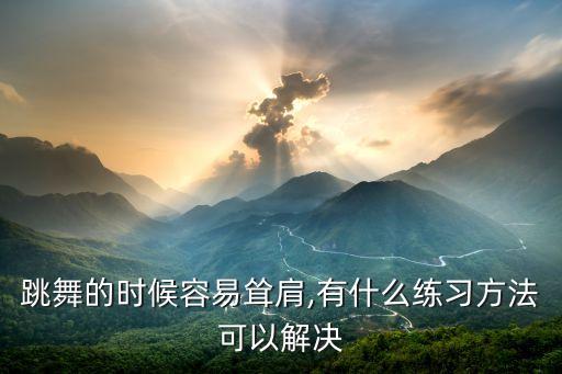 舞蹈动作肩的训练,不属于蒙古族舞蹈动作训练