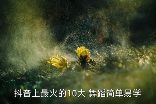 舞蹈神曲火了,新疆神曲舞蹈教学视频