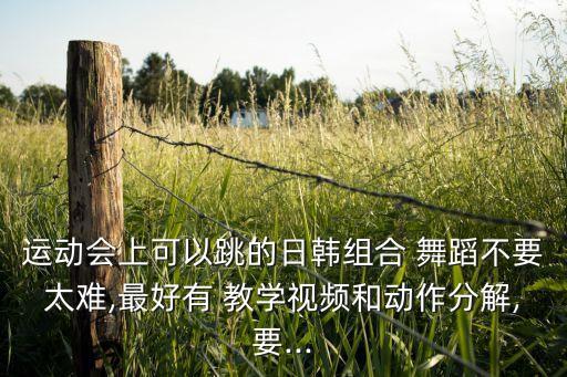 相约草原的舞蹈教学的,筷子舞相约草原背面教学