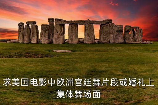 欢快集体活动舞蹈视频,欢快的开场舞蹈视频大全