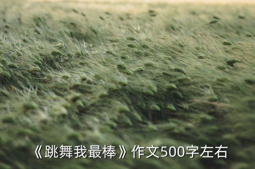 《跳舞我最棒》作文500字左右