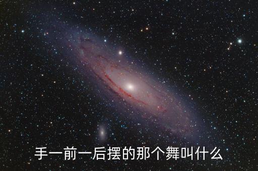 手一前一后摆的那个舞叫什么