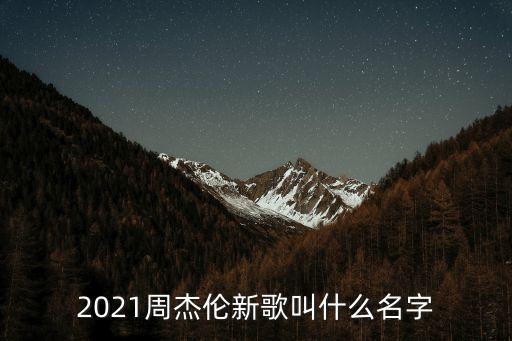 2021周杰伦新歌叫什么名字