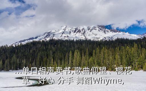 ...单口相声卖书,歌曲仰望、樱花草、好心 分手 舞蹈Whyme,