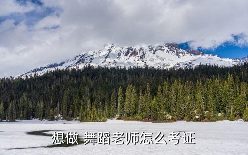 想做 舞蹈老师怎么考证