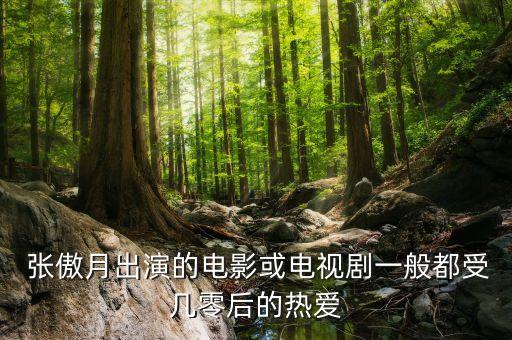 张傲月唐诗逸舞蹈《色戒》,好舞蹈张傲月唐诗逸双人舞