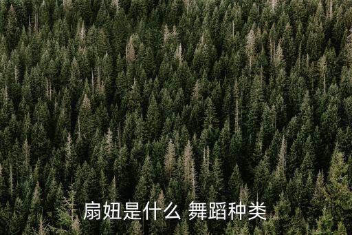 扇妞是什么 舞蹈种类