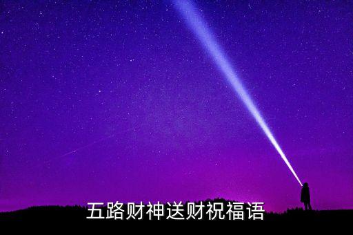 五路财神送财祝福语