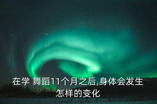 在学 舞蹈11个月之后,身体会发生怎样的变化
