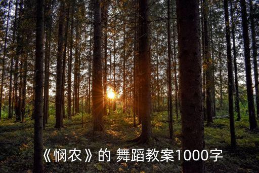 《悯农》的 舞蹈教案1000字