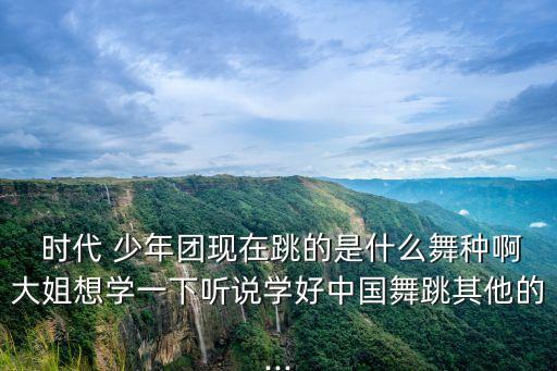 爵士舞蹈时代少年团,时代少年团学的是hiphop还是爵士