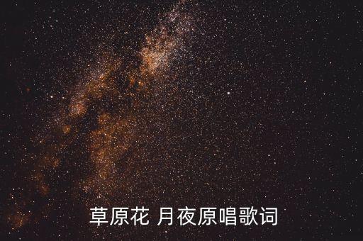 草原花 月夜原唱歌词
