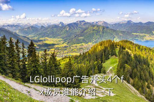 LGlollipop广告开头4个fx成员谁能介绍一下