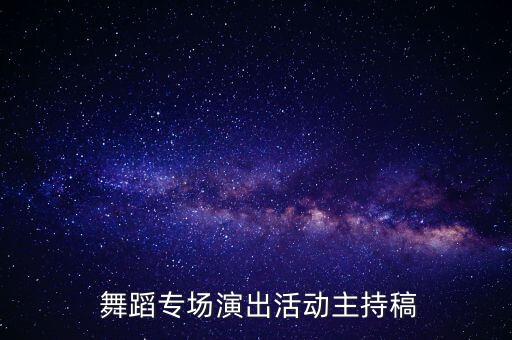  舞蹈专场演出活动主持稿
