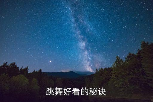 跳舞好看的秘诀
