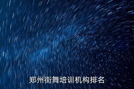 郑州街舞培训机构排名
