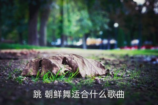 朝鲜舞蹈阿里郎鼓舞,沈培艺朝鲜舞蹈视频阿里郎