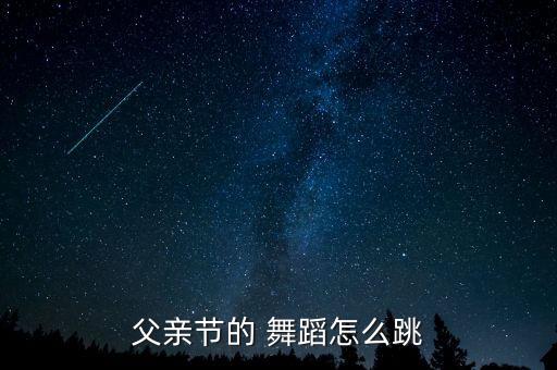 父亲节的 舞蹈怎么跳