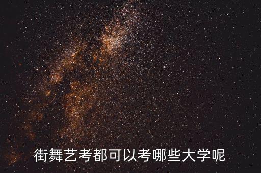 北京舞蹈学院服装表演