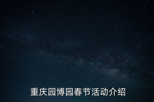  重庆园博园春节活动介绍