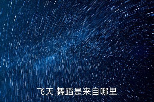 飞天 舞蹈是来自哪里