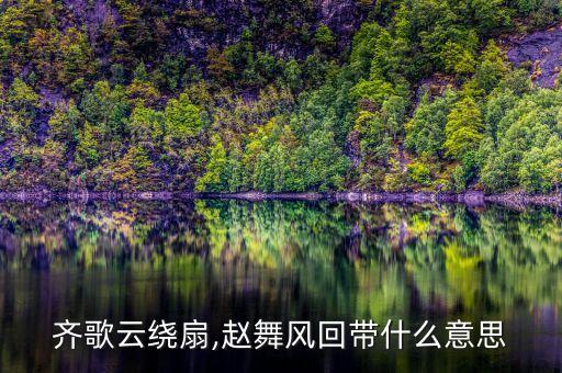 团扇舞舞蹈,舞蹈春江花月夜团扇舞