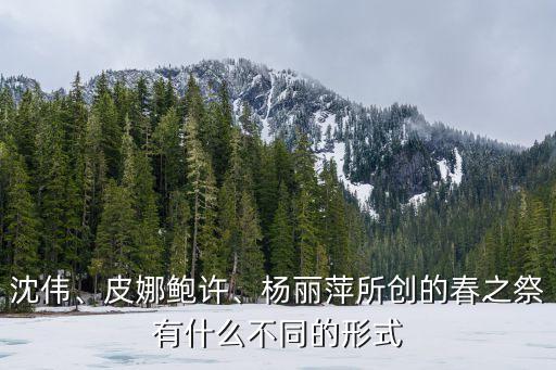 春之祭舞蹈作品欣赏与分析