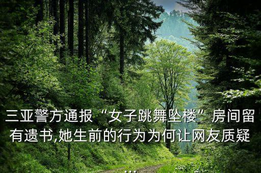 三亚警方通报“女子跳舞坠楼”房间留有遗书,她生前的行为为何让网友质疑...