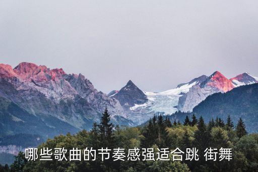哪些歌曲的节奏感强适合跳 街舞