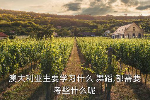 澳大利亚主要学习什么 舞蹈,都需要考些什么呢