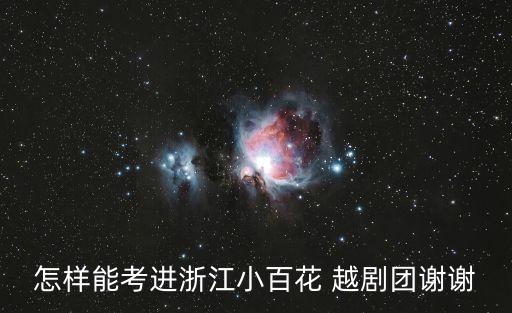 怎样能考进浙江小百花 越剧团谢谢