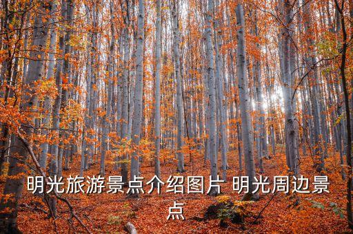  明光旅游景点介绍图片 明光周边景点
