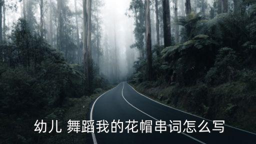  幼儿 舞蹈我的花帽串词怎么写