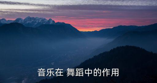 音乐在 舞蹈中的作用