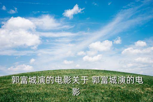 郭富城中国好舞蹈浪漫樱花,浪漫樱花郭富城舞蹈版教学