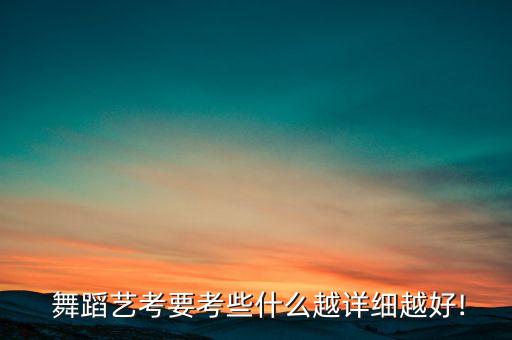  舞蹈艺考要考些什么越详细越好!