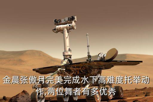 金晨张傲月完美完成水下高难度托举动作,两位舞者有多优秀