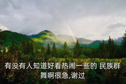 民族车舞蹈视频大全,民族集体舞蹈视频大全完整版