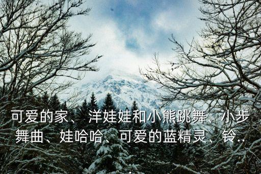 三级考级舞蹈洋娃娃,考级舞蹈三级古丽古丽教学