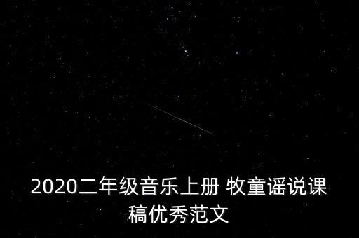 2020二年级音乐上册 牧童谣说课稿优秀范文