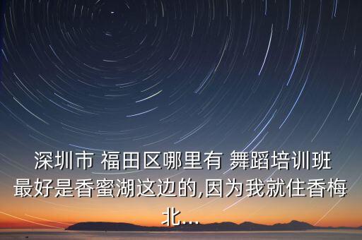 深圳福田舞蹈学校