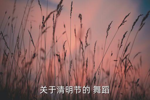 关于清明节的 舞蹈