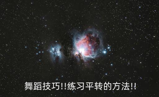  舞蹈技巧!!练习平转的方法!!