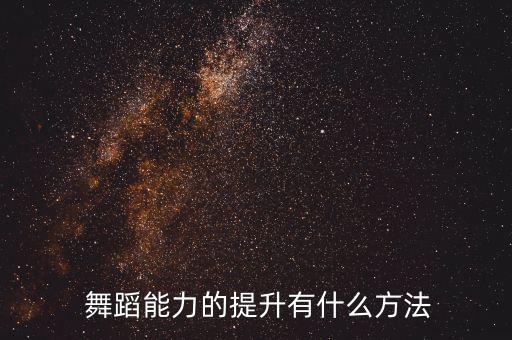  舞蹈能力的提升有什么方法