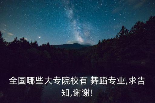 全国哪些大专院校有 舞蹈专业,求告知,谢谢!