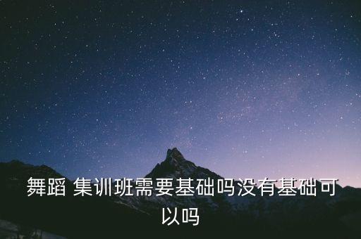 舞蹈生如何联系集训,高中舞蹈生集训费用