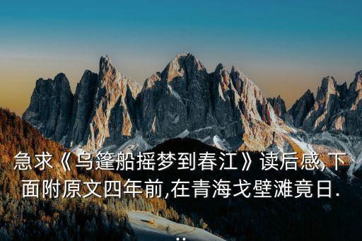 急求《乌篷船摇梦到春江》读后感,下面附原文四年前,在青海戈壁滩竟日...