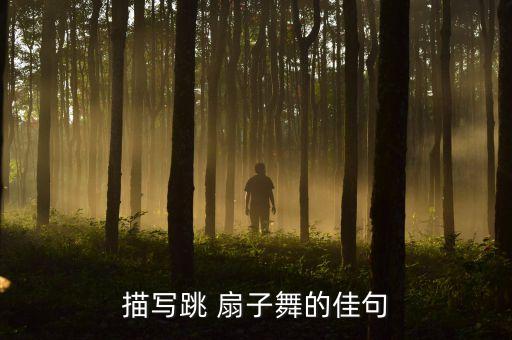 描写跳 扇子舞的佳句