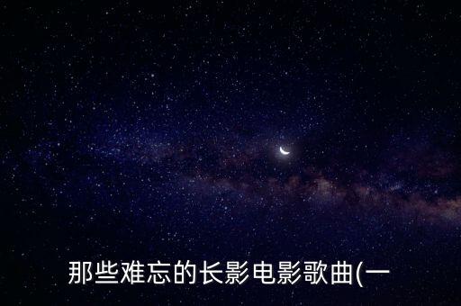 那些难忘的长影电影歌曲(一