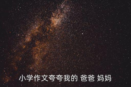 小学作文夸夸我的 爸爸 妈妈